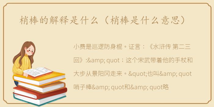 梢棒的解释是什么（梢棒是什么意思）