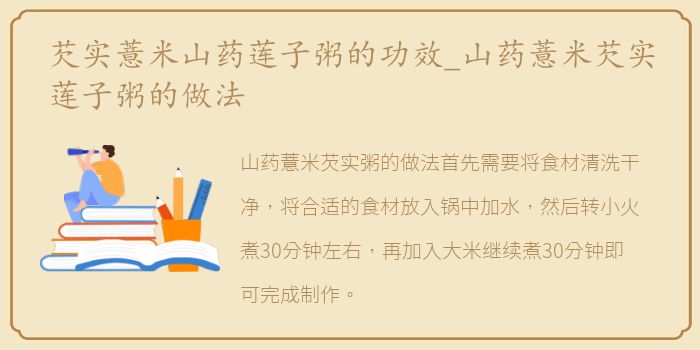 芡实薏米山药莲子粥的功效_山药薏米芡实莲子粥的做法