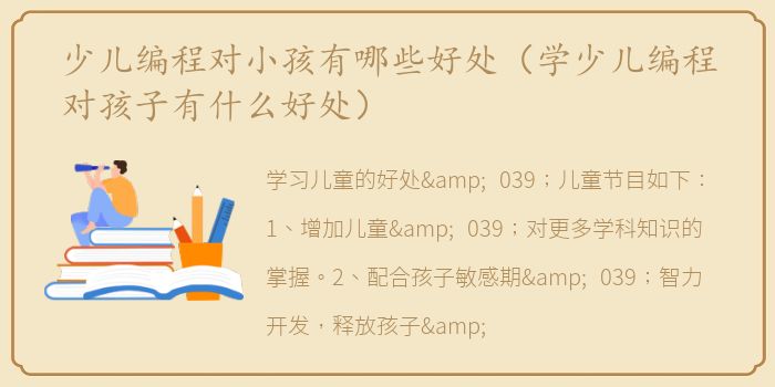 少儿编程对小孩有哪些好处（学少儿编程对孩子有什么好处）