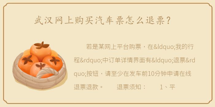 武汉网上购买汽车票怎么退票？