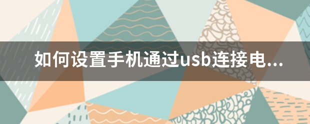 如何设置手机通过usb连接电脑上网（手机通过usb连接电脑上网）