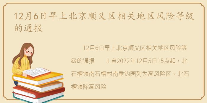 12月6日早上北京顺义区相关地区风险等级的通报