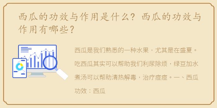 西瓜的功效与作用是什么? 西瓜的功效与作用有哪些？