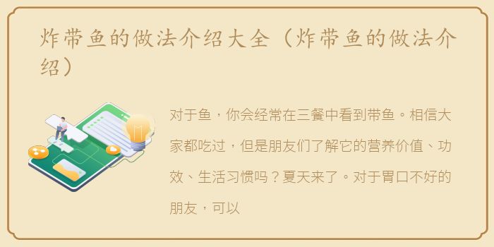 炸带鱼的做法介绍大全（炸带鱼的做法介绍）