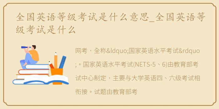 全国英语等级考试是什么意思_全国英语等级考试是什么