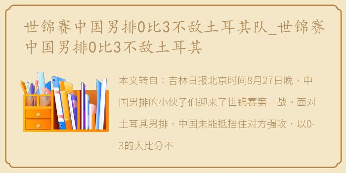 世锦赛中国男排0比3不敌土耳其队_世锦赛中国男排0比3不敌土耳其