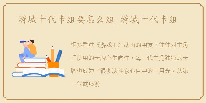 游城十代卡组要怎么组_游城十代卡组