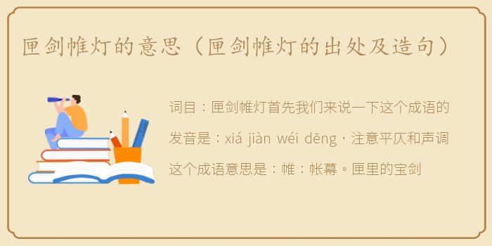 匣剑帷灯的意思（匣剑帷灯的出处及造句）