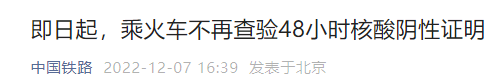 12月7日起北京乘火车不再查验48小时核酸阴性证明