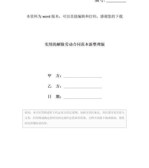 解除合同协议书 解除劳动合同模板