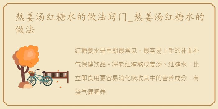 熬姜汤红糖水的做法窍门_熬姜汤红糖水的做法