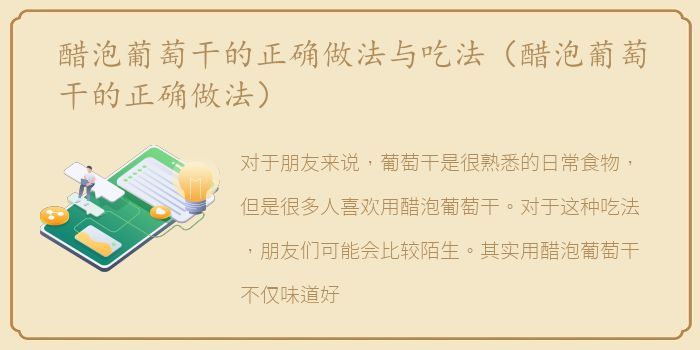 醋泡葡萄干的正确做法与吃法（醋泡葡萄干的正确做法）