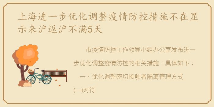上海进一步优化调整疫情防控措施不在显示来沪返沪不满5天