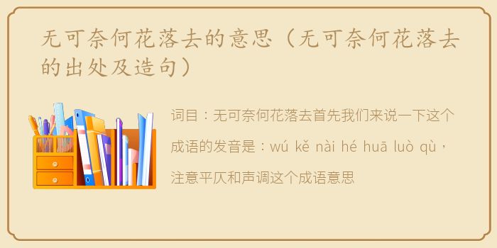 无可奈何花落去的意思（无可奈何花落去的出处及造句）