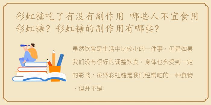 彩虹糖吃了有没有副作用 哪些人不宜食用彩虹糖？彩虹糖的副作用有哪些?