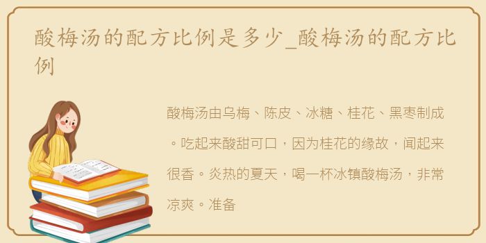 酸梅汤的配方比例是多少_酸梅汤的配方比例
