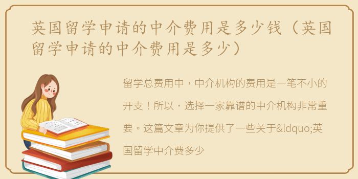 英国留学申请的中介费用是多少钱（英国留学申请的中介费用是多少）