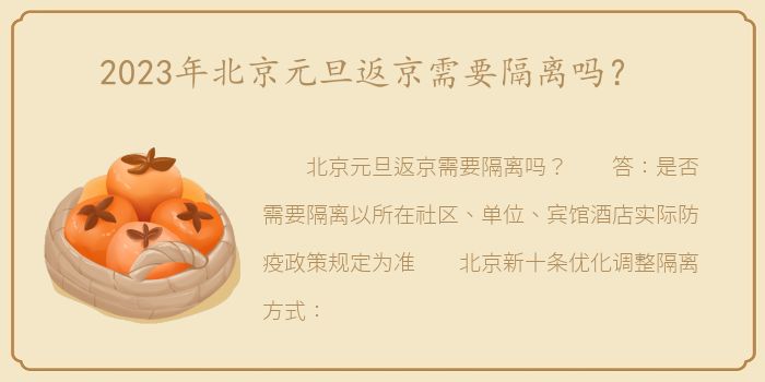 2023年北京元旦返京需要隔离吗？