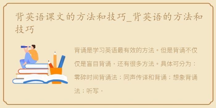 背英语课文的方法和技巧_背英语的方法和技巧