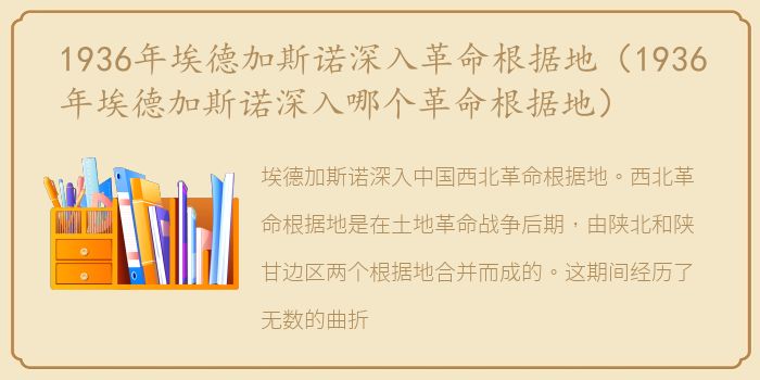 1936年埃德加斯诺深入革命根据地（1936年埃德加斯诺深入哪个革命根据地）