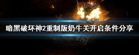 暗黑2奶牛关只能进一次吗_暗黑2奶牛关