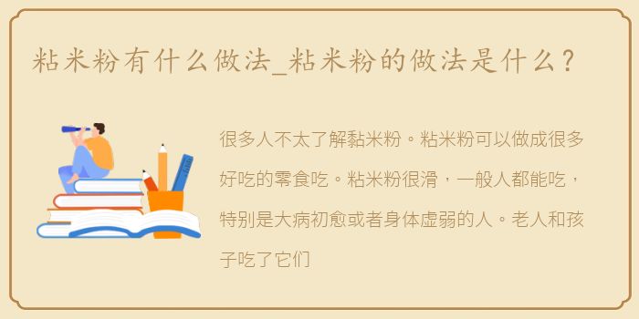 粘米粉有什么做法_粘米粉的做法是什么？