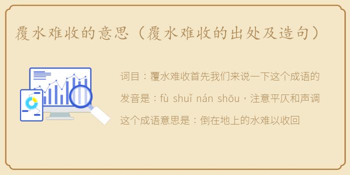 覆水难收的意思（覆水难收的出处及造句）