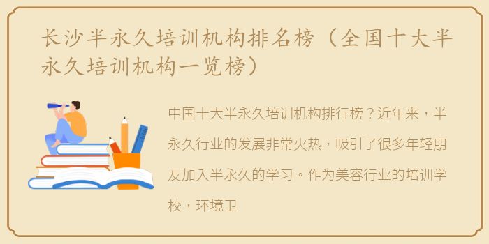 长沙半永久培训机构排名榜（全国十大半永久培训机构一览榜）