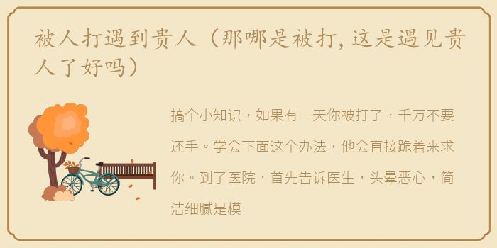 被人打遇到贵人（那哪是被打,这是遇见贵人了好吗）