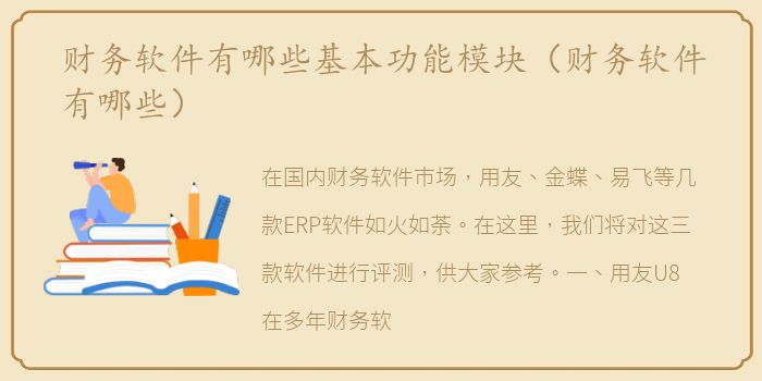 财务软件有哪些基本功能模块（财务软件有哪些）