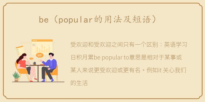 be（popular的用法及短语）