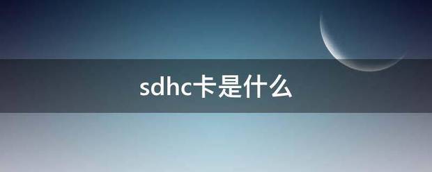 microsdhc卡，和TF卡的区别？（sdhc卡）