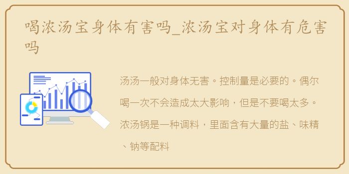喝浓汤宝身体有害吗_浓汤宝对身体有危害吗