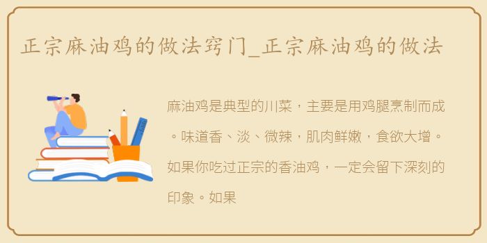 正宗麻油鸡的做法窍门_正宗麻油鸡的做法