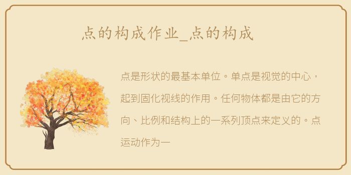 点的构成作业_点的构成