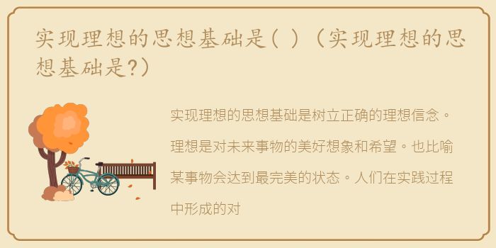 实现理想的思想基础是( )（实现理想的思想基础是?）