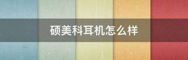 somic硕美科游戏耳机怎么样（硕美科耳机怎么样）