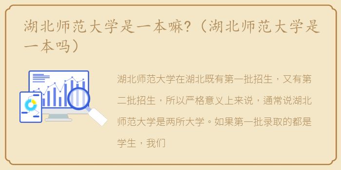 湖北师范大学是一本嘛?（湖北师范大学是一本吗）
