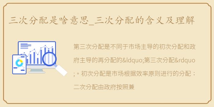 三次分配是啥意思_三次分配的含义及理解