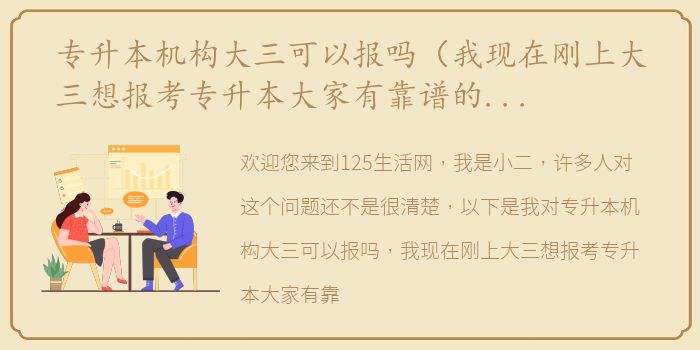 专升本机构大三可以报吗（我现在刚上大三想报考专升本大家有靠谱的机构推荐吗？）