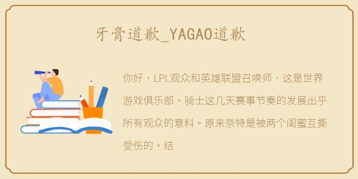 牙膏道歉_YAGAO道歉