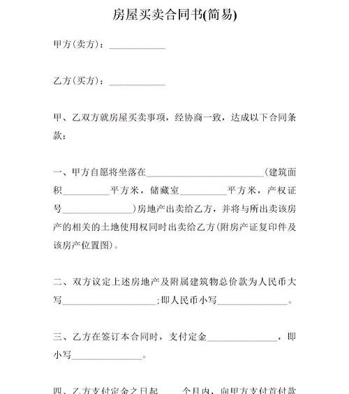 简易房屋买卖合同协议书范文6篇（房屋买卖协议书(简易)）