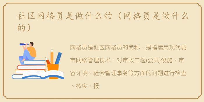 社区网格员是做什么的（网格员是做什么的）