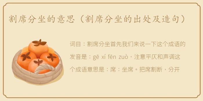 割席分坐的意思（割席分坐的出处及造句）