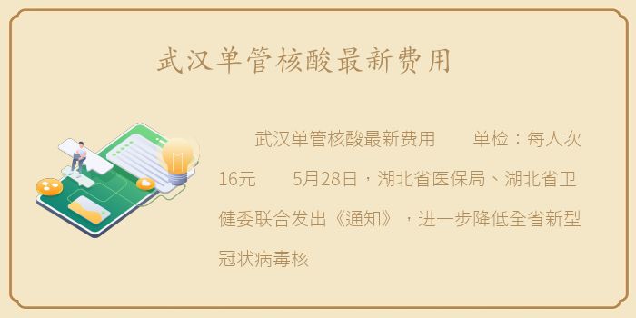 武汉单管核酸最新费用