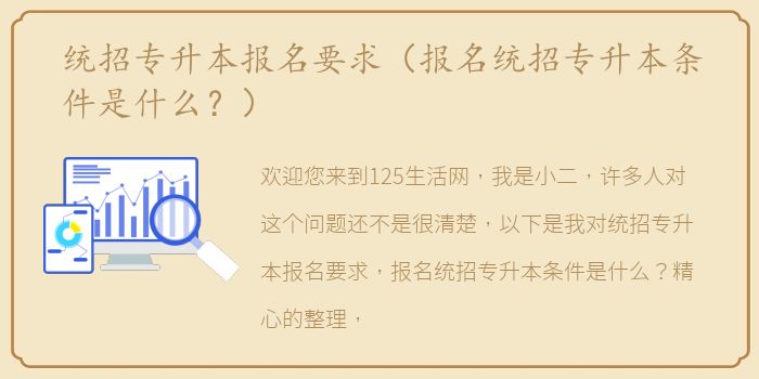 统招专升本报名要求（报名统招专升本条件是什么？）