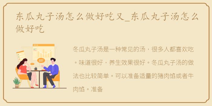 东瓜丸子汤怎么做好吃又_东瓜丸子汤怎么做好吃