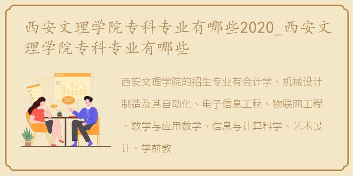 西安文理学院专科专业有哪些2020_西安文理学院专科专业有哪些