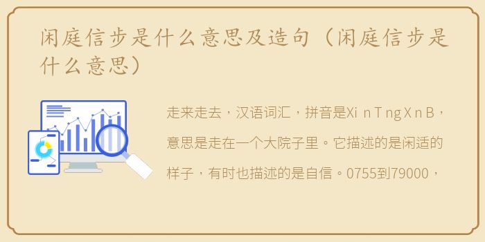 闲庭信步是什么意思及造句（闲庭信步是什么意思）