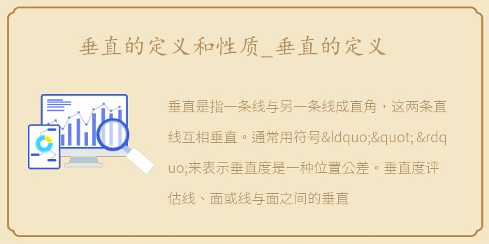 垂直的定义和性质_垂直的定义